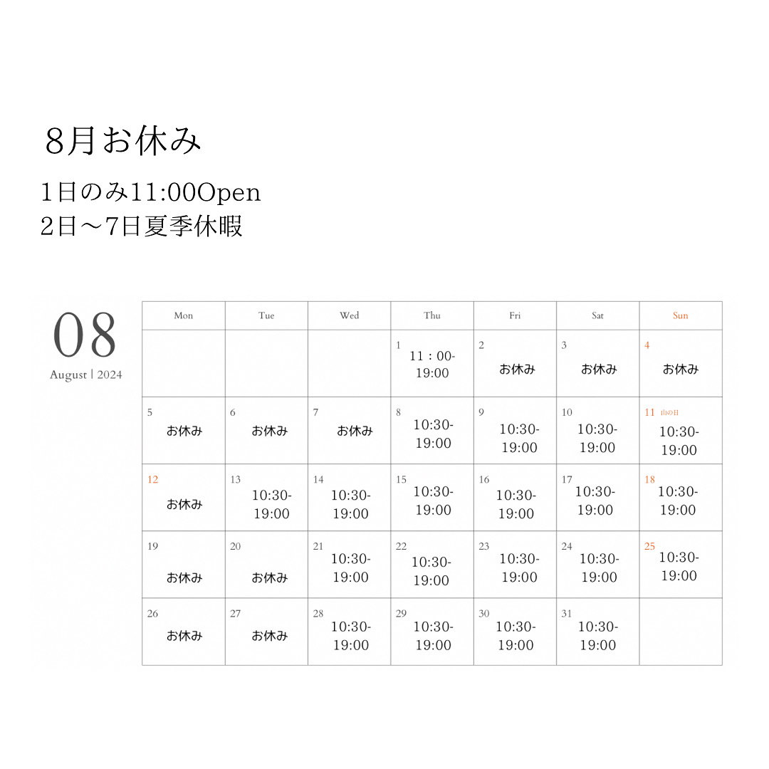 8月営業日のお知らせ